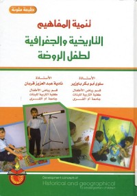 تنمية المفاهيم التاريخية والجغرافية لطفل الروضة